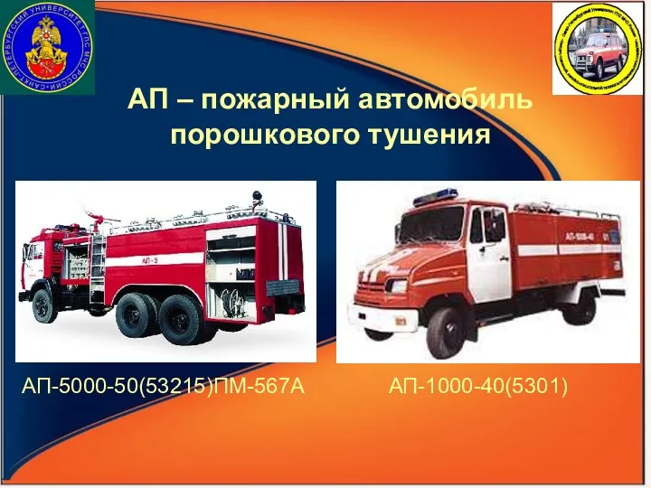 АП – пожарный автомобиль порошкового тушения АП-5000-50(53215)ПМ-567А АП-1000-40(5301)