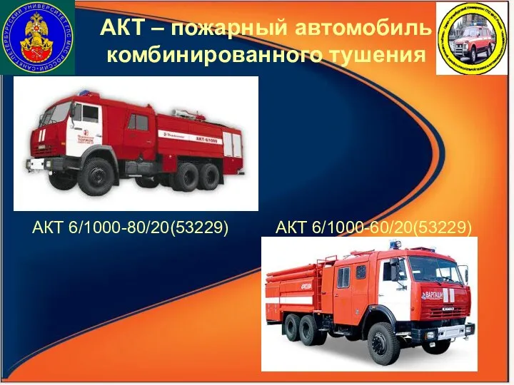 АКТ – пожарный автомобиль комбинированного тушения АКТ 6/1000-80/20(53229) АКТ 6/1000-60/20(53229)