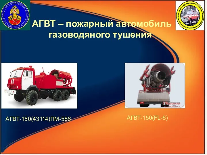 АГВТ – пожарный автомобиль газоводяного тушения АГВТ-150(43114)ПМ-586 АГВТ-150(FL-6)