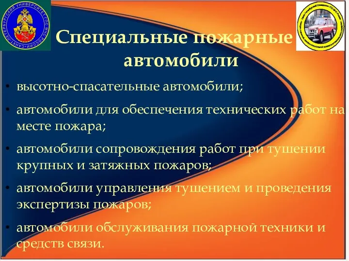 Специальные пожарные автомобили высотно-спасательные автомобили; автомобили для обеспечения технических работ