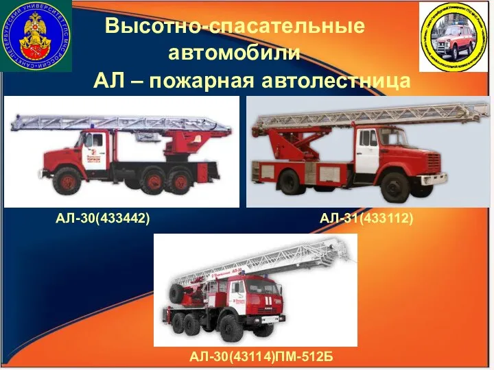 АЛ-30(43114)ПМ-512Б АЛ-31(433112) АЛ – пожарная автолестница АЛ-30(433442) Высотно-спасательные автомобили