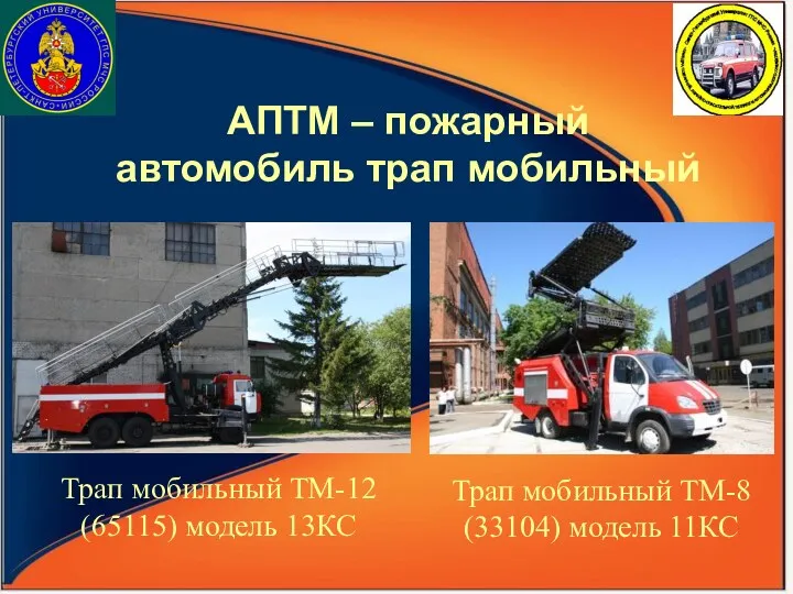 АПТМ – пожарный автомобиль трап мобильный Трап мобильный ТМ-12 (65115)