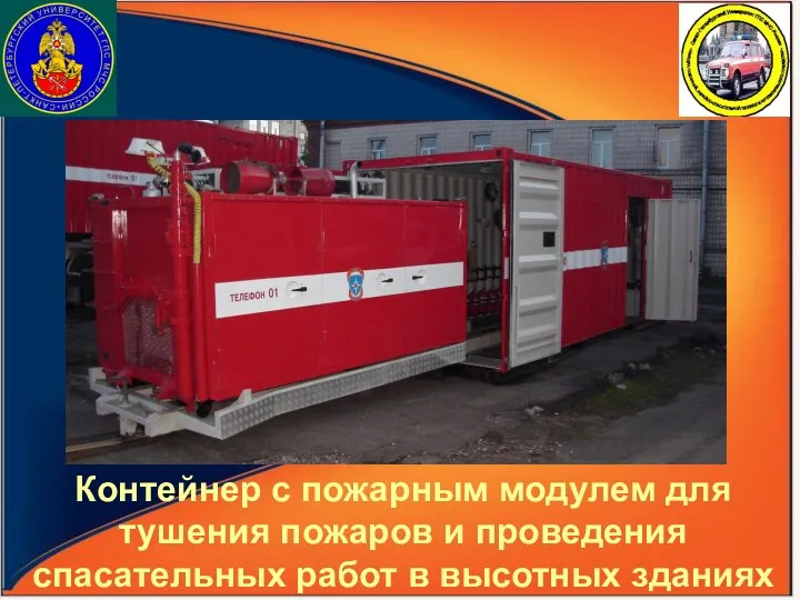 Контейнер с пожарным модулем для тушения пожаров и проведения спасательных работ в высотных зданиях