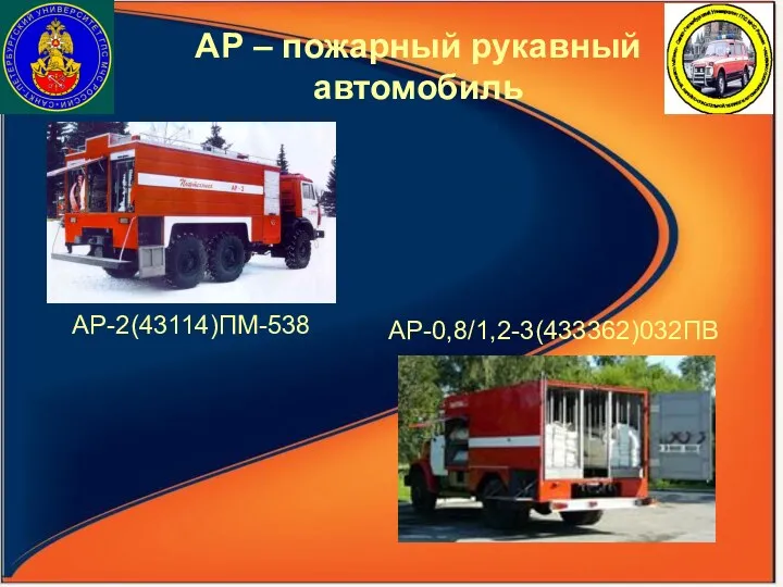 АР-2(43114)ПМ-538 АР – пожарный рукавный автомобиль АР-0,8/1,2-3(433362)032ПВ