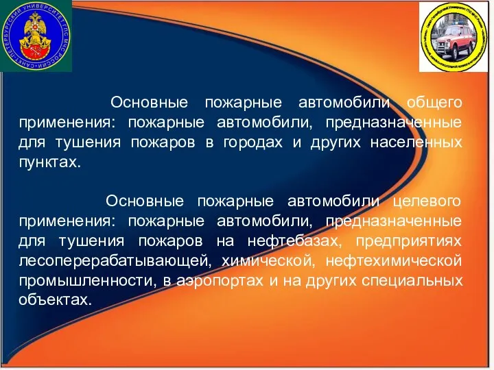 Основные пожарные автомобили общего применения: пожарные автомобили, предназначенные для тушения