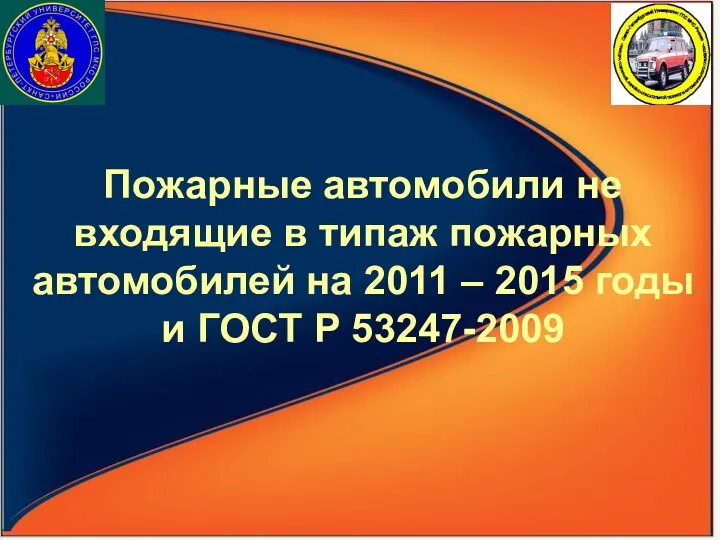 Пожарные автомобили не входящие в типаж пожарных автомобилей на 2011