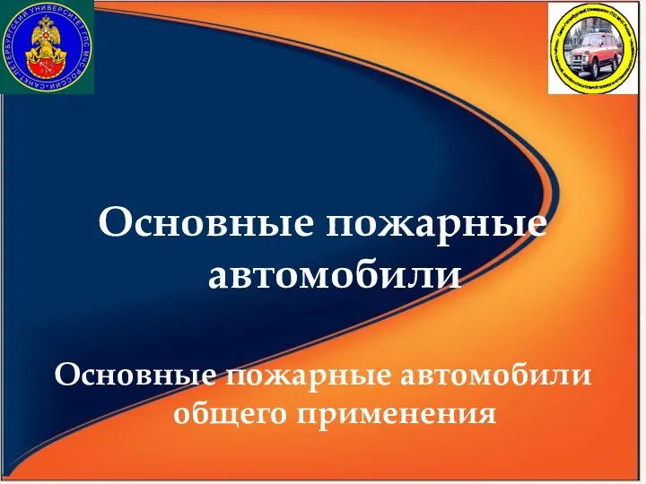 Основные пожарные автомобили Основные пожарные автомобили общего применения