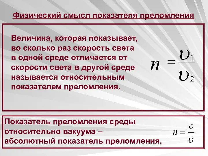 Физический смысл показателя преломления Величина, которая показывает, во сколько раз