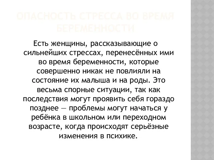 ОПАСНОСТЬ СТРЕССА ВО ВРЕМЯ БЕРЕМЕННОСТИ Есть женщины, рассказывающие о сильнейших