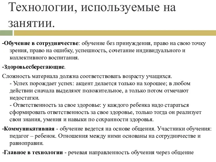 Технологии, используемые на занятии. -Обучение в сотрудничестве: обучение без принуждения,