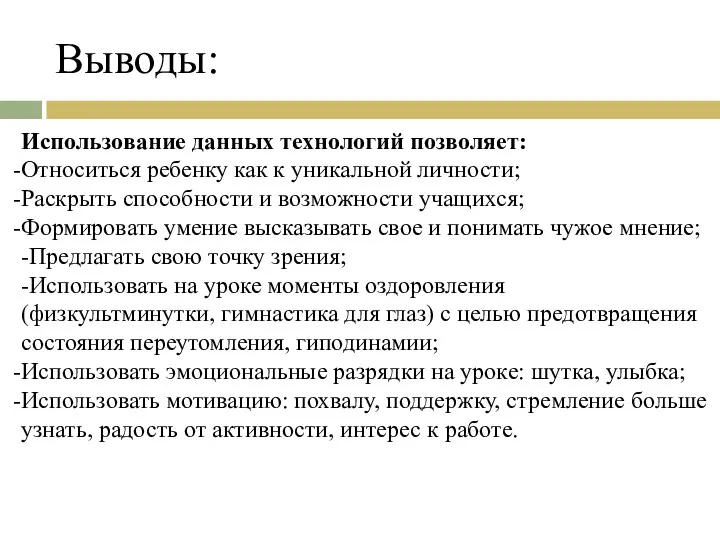 Выводы: Использование данных технологий позволяет: Относиться ребенку как к уникальной