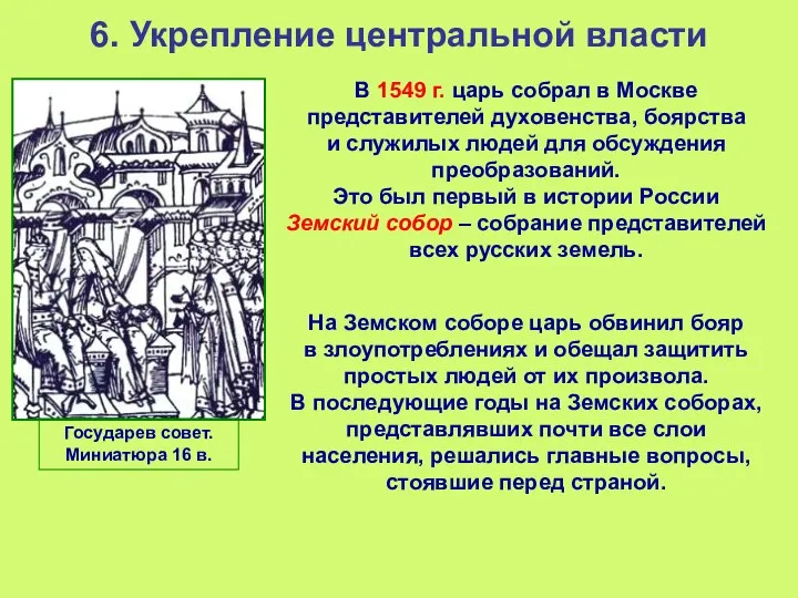 6. Укрепление центральной власти В 1549 г. царь собрал в