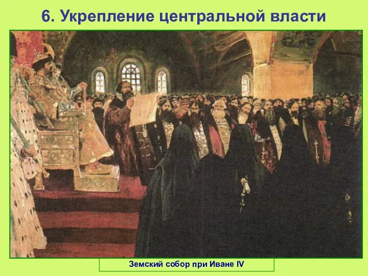 Земский собор при Иване IV 6. Укрепление центральной власти