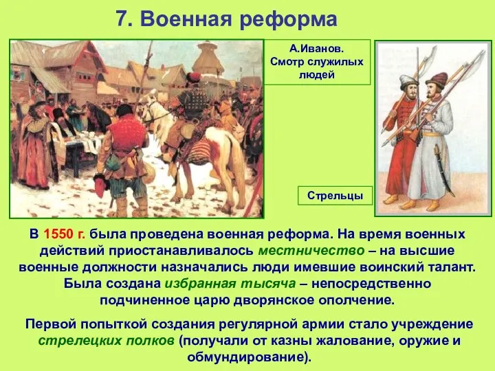 7. Военная реформа В 1550 г. была проведена военная реформа.