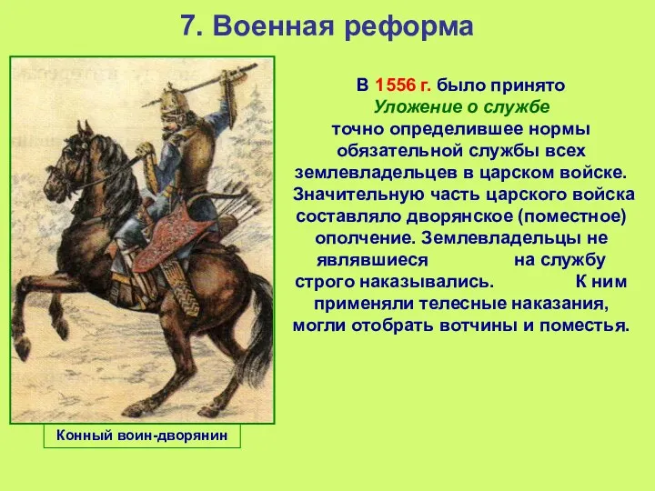 7. Военная реформа В 1556 г. было принято Уложение о