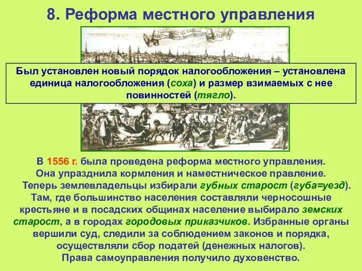 8. Реформа местного управления В 1556 г. была проведена реформа