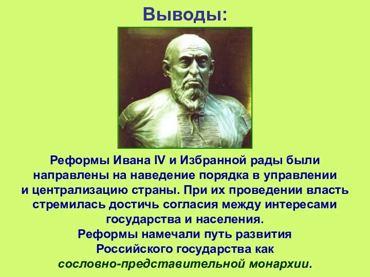 Выводы: Реформы Ивана IV и Избранной рады были направлены на