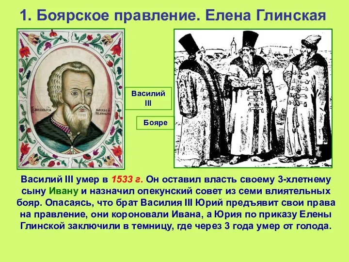 1. Боярское правление. Елена Глинская Василий III умер в 1533