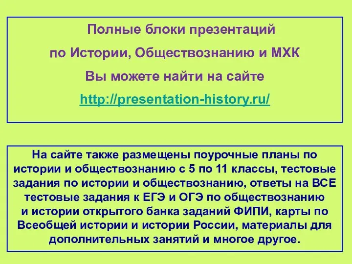 На сайте также размещены поурочные планы по истории и обществознанию