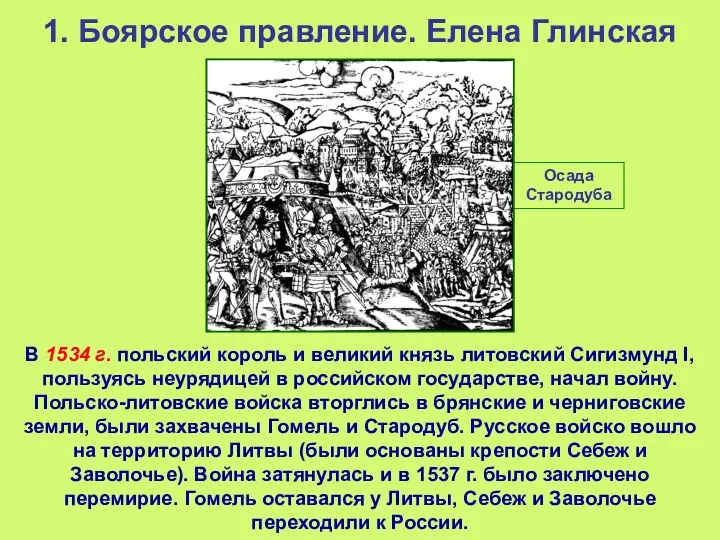 1. Боярское правление. Елена Глинская В 1534 г. польский король