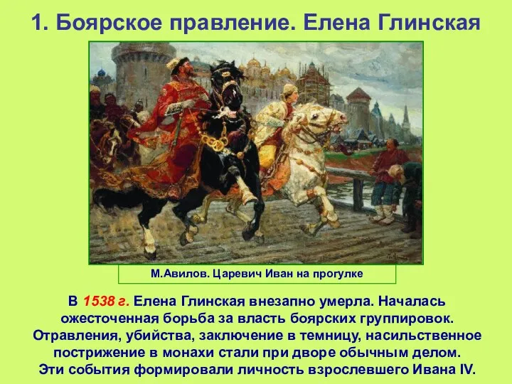 1. Боярское правление. Елена Глинская В 1538 г. Елена Глинская