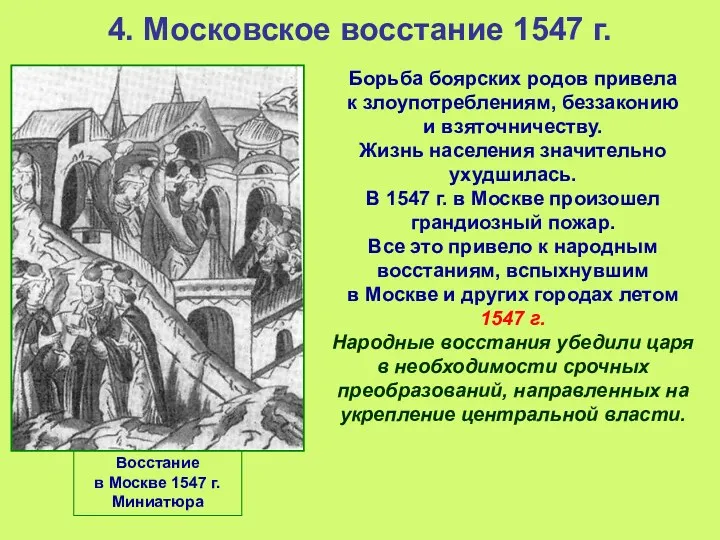 4. Московское восстание 1547 г. Борьба боярских родов привела к