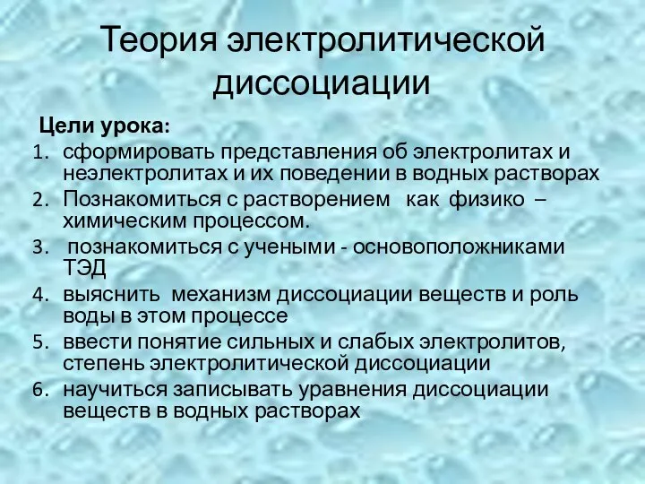 Теория электролитической диссоциации Цели урока: сформировать представления об электролитах и