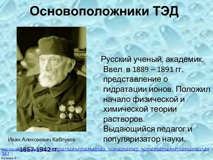 Основоположники ТЭД Русский ученый, академик. Ввел в 1889 – 1891