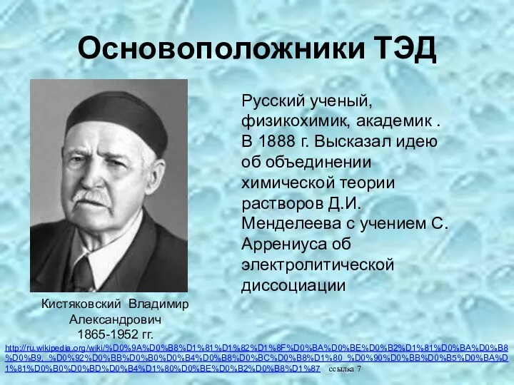 Основоположники ТЭД Кистяковский Владимир Александрович 1865-1952 гг. Русский ученый, физикохимик,