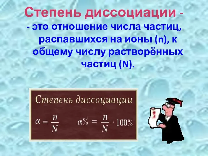 Степень диссоциации - - это отношение числа частиц, распавшихся на