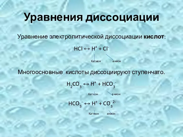 Уравнения диссоциации Уравнение электролитической диссоциации кислот: HCl ↔ H+ +