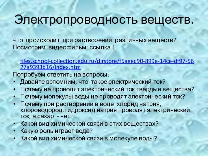 Электропроводность веществ. Что происходит при растворении различных веществ? Посмотрим видеофильм: