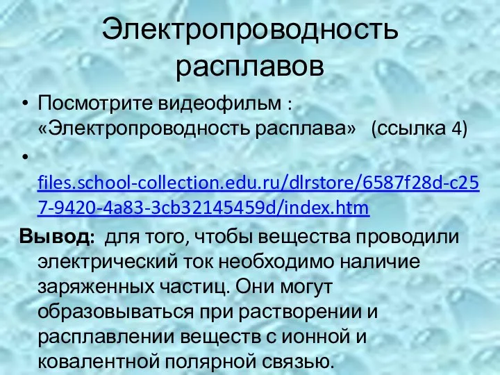 Электропроводность расплавов Посмотрите видеофильм : «Электропроводность расплава» (ссылка 4) files.school-collection.edu.ru/dlrstore/6587f28d-c257-9420-4a83-3cb32145459d/index.htm