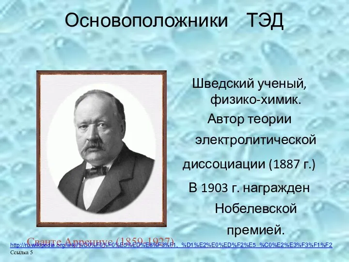 Основоположники ТЭД Шведский ученый, физико-химик. Автор теории электролитической диссоциации (1887