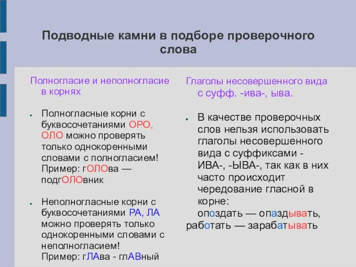 Подводные камни в подборе проверочного слова Полногласие и неполногласие в