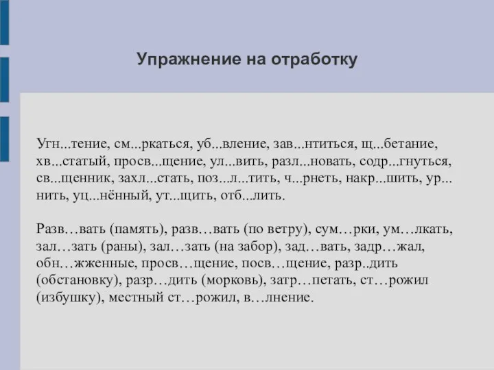 Упражнение на отработку Угн...тение, см...ркаться, уб...вление, зав...нтиться, щ...бетание, хв...статый, просв...щение,