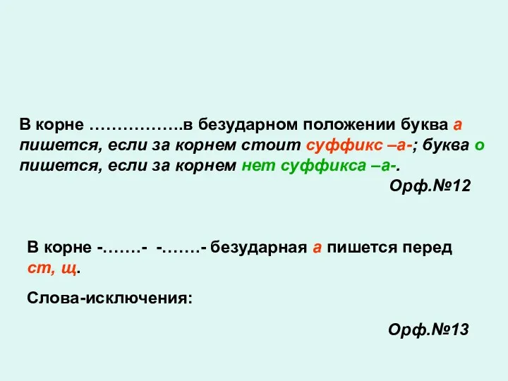 В корне ……………..в безударном положении буква а пишется, если за