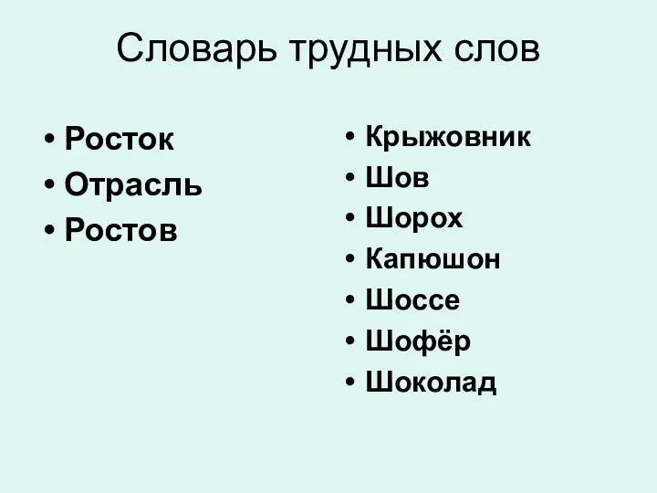 Словарь трудных слов Росток Отрасль Ростов Крыжовник Шов Шорох Капюшон Шоссе Шофёр Шоколад