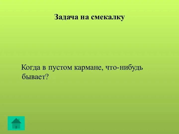 Задача на смекалку Когда в пустом кармане, что-нибудь бывает?