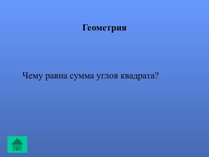 Геометрия Чему равна сумма углов квадрата?