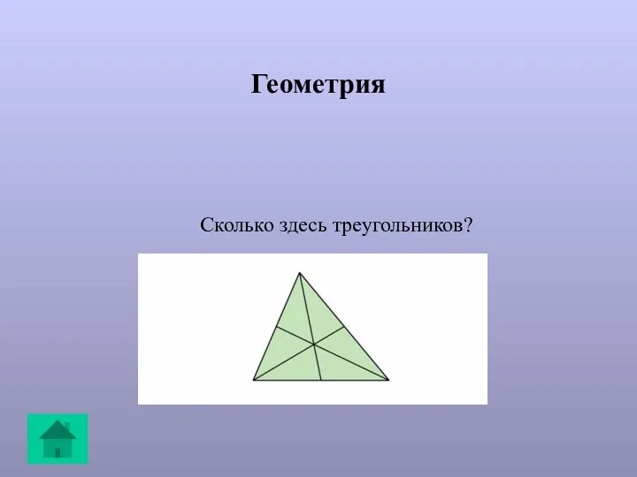 Геометрия Сколько здесь треугольников?