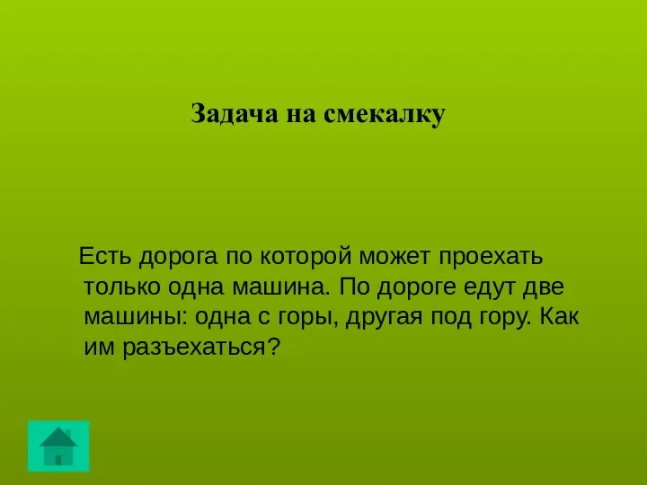 Задача на смекалку Есть дорога по которой может проехать только