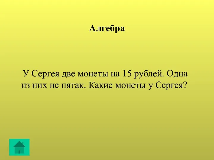 Алгебра У Сергея две монеты на 15 рублей. Одна из