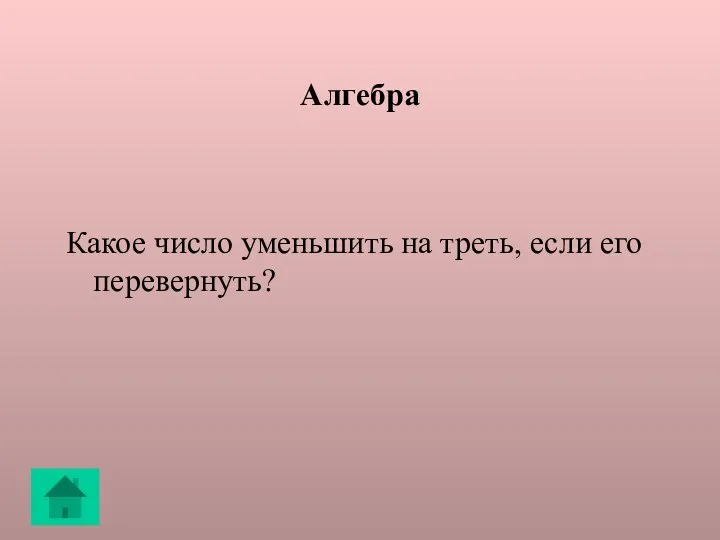 Алгебра Какое число уменьшить на треть, если его перевернуть?