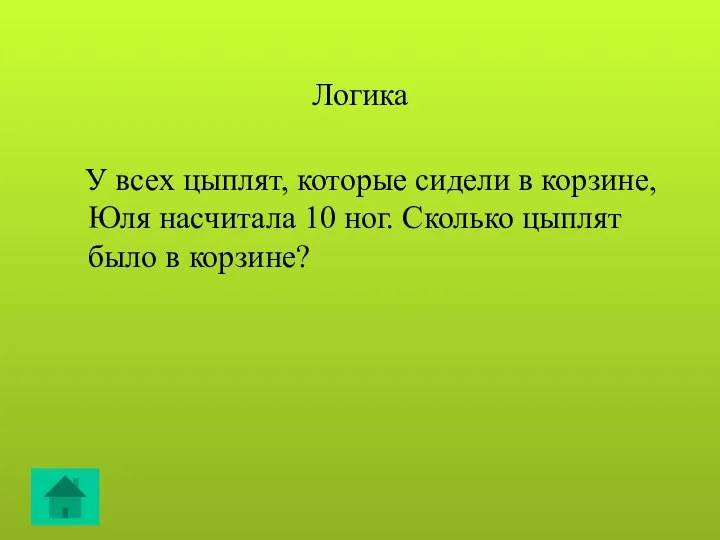 Логика У всех цыплят, которые сидели в корзине, Юля насчитала