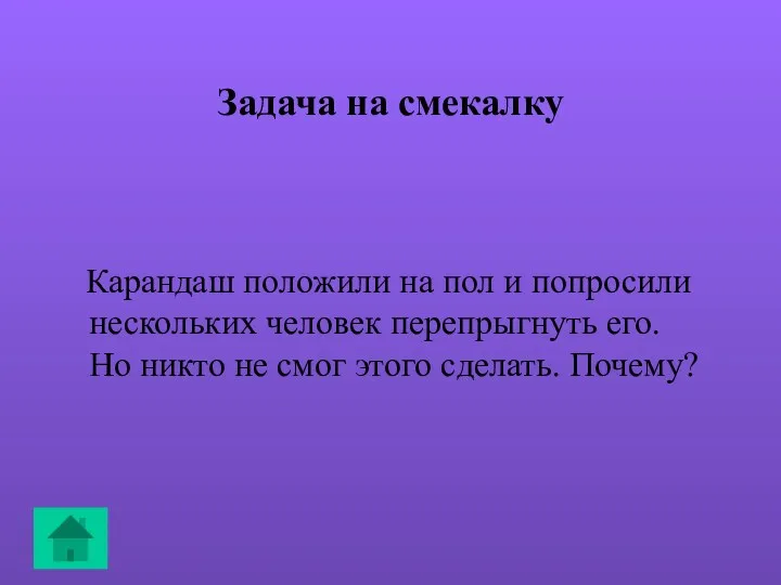 Задача на смекалку Карандаш положили на пол и попросили нескольких