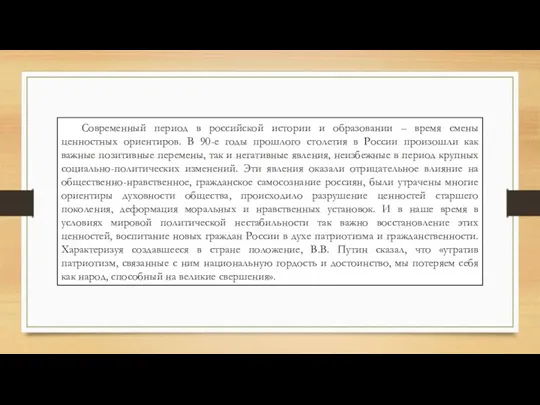 Современный период в российской истории и образовании – время смены