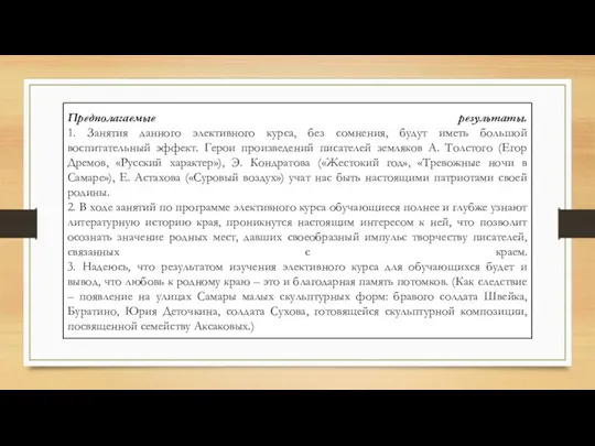 Предполагаемые результаты. 1. Занятия данного элективного курса, без сомнения, будут