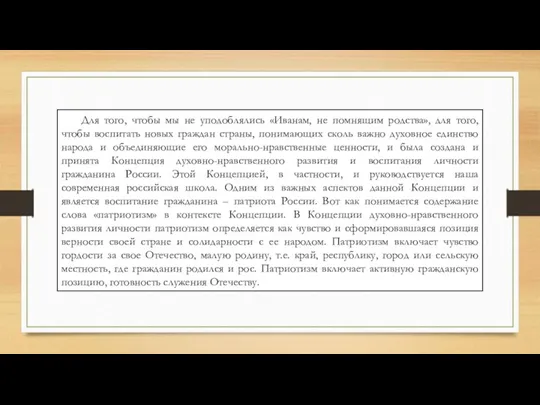 Для того, чтобы мы не уподоблялись «Иванам, не помнящим родства»,