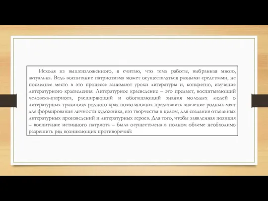 Исходя из вышеизложенного, я считаю, что тема работы, выбранная мною,